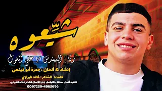 شيعوه   حمزة أبو قينص                   رثاء المهندس   علي الغول دندنها