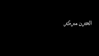 الحزن مركز بس معايا وسايب كل الناس         حالات واتس آب شاشة سوداء اغاني حزينة حزن  دندنها
