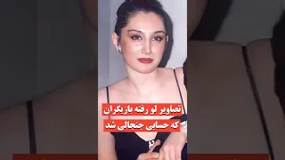 تصاویر لو رفته بازیگران ایرانی حواشی سلبریتی Shorts 