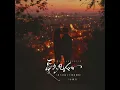 小西门 - 爱久见人心 ( 我不是流言不能猜测你 ) 