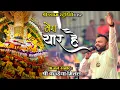 Download Lagu खाटू वाला श्याम धनी मेरा यार है - Kanhiya Mittal Superhit Khatu Shyam Bhajan | Kanhiya Mittal 2021