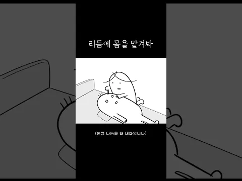 예뻐지려면 참아야 해