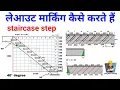 structural staircase step layout marking formula how to do staircase step layout marking