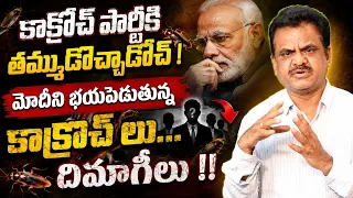 Dimagi Naxal Party Formed After PM Modi’s speech| కాక్రోచ్ పార్టీకి తమ్ముడొచ్చాడోచ్..!|Commando TV