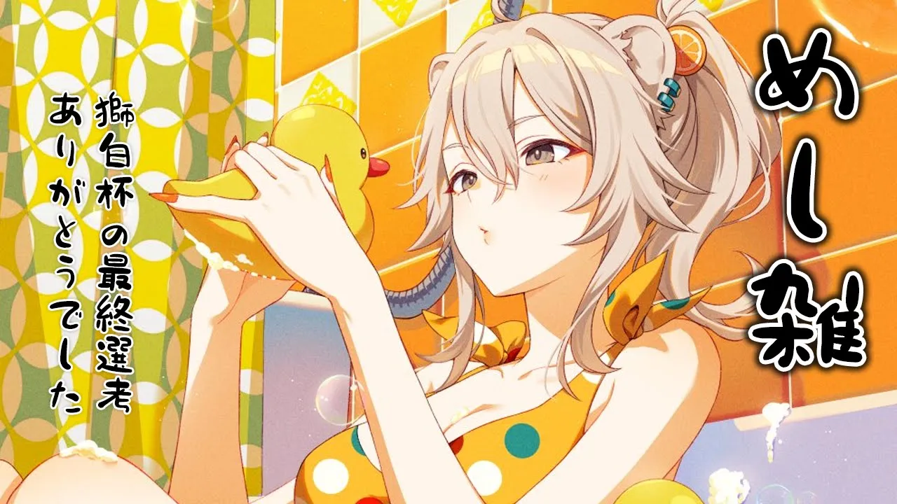 【雑談】めし雑！お昼ごはん食べながら🍚【獅白ぼたん/ホロライブ】