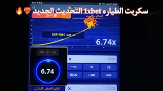 سكربت الطياره 1xbet مضمون ومجانا التحديث الجديد هكر الطياره 1xbet 