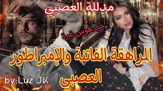 المراهقة الفاتنة والإمبراطور العصبي أحببتك رغما عني 