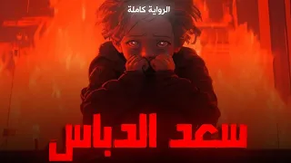 رواية سعد الدباس كاملة للكاتب أسامة المسلم كلام 