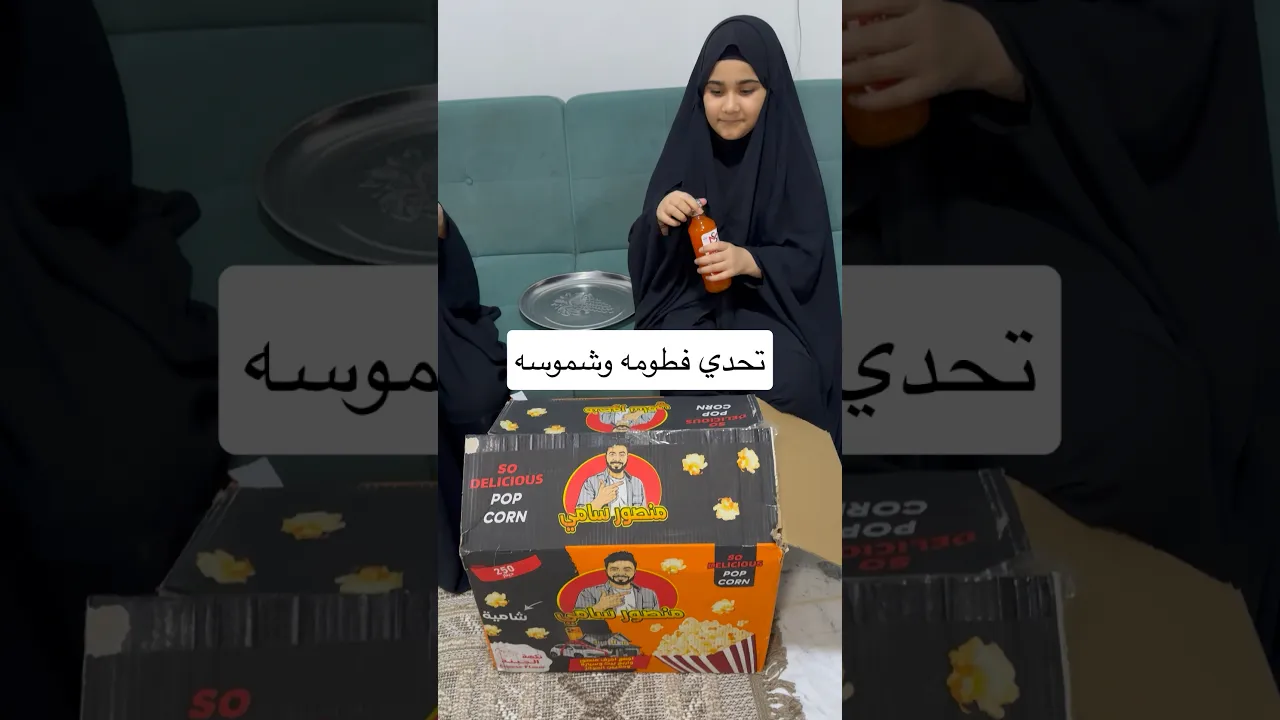 تحدي فطومه وشموسه