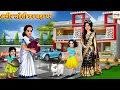 Download Lagu अमीर सहेली का बड़ा घर | Ameer Saheli Ka Bada Ghar | Hindi Kahani | Moral Stories | Amir Garib