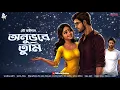 Download Lagu অনুভবে তুমি - Bangla Love Story | Premer Golpo | Bengali Romantic Story | Bhalobasar Golpo