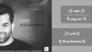 آهنگ لطف بی کلام رضا بهرام Lotf Instrumental Reza Bahram 