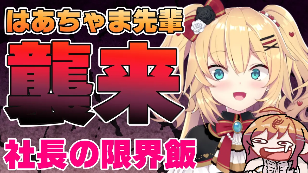 まさかのオフコラボ！？はあちゃま先輩が限界飯の試食をご所望だ！！！とっておきのアレいくぞ！！！！【#一条莉々華/hololive DEV_IS ReGLOSS】