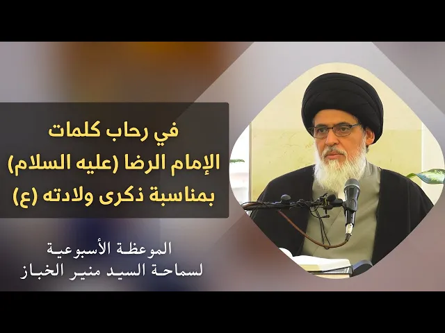 ⁣موعظة الأربعاء: في رحاب كلمات الإمام الرضا (عليه السلام) | السيد منير الخباز