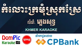 កំលេាះក្រមុំស្រុកស្រែ ភ្លេងសុទ្ធ Komlos Kromom Srok Sre DomPic