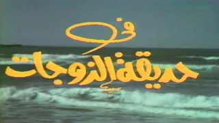 المسلسل النادر حديقة الزوجات الحلقة السابعة 