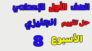حل التقييم الاسبوعي الاسبوع الثامن انجليزي الصف الاول الاعدادي حل تقييم لغه انجليزيه اولى اعدادي 