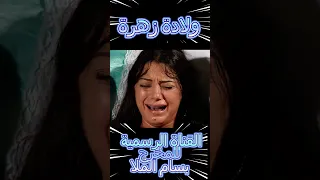 باب الحارة رحلة زهرة كيف تغلبت على الصمت واكتشفت صوتها 