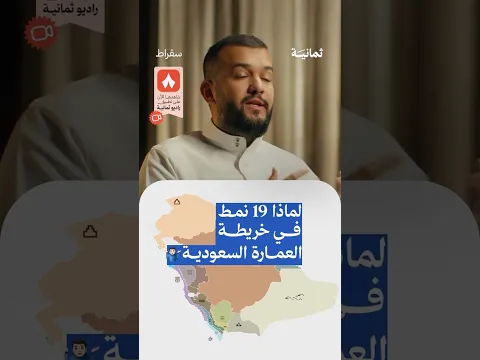 لماذا 19 نمط في خريطة العمارة السعودية — #بودكاست_سقراط