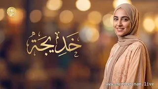 أسرار ومعنى اسم خديجة - وأجمل  صفات تميز حاملة هذا الاسم!