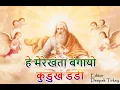 Lagu Hey Merekhanta Bangayo - हे मेरेखंता बंगायो || Christian Devotional Song || www.deepaktirkey.in