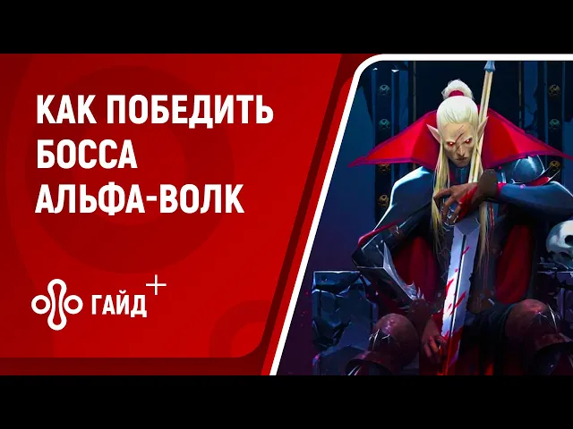 Как победить Альфа-Волка в V Rising