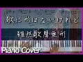 [Piano Cover] doriko feat.初音ミク - 歌に形はないけれど/雖然歌聲無形｜超感動VOCALOID神曲｜高音質/附譜/附歌詞