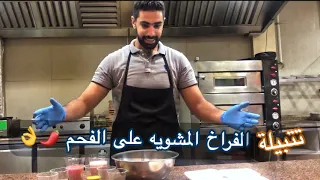 تتبيله فراخ الحاتى للشوى على الفحم جربوها 