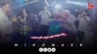 الترند نور علي بنتي وضنايا روح قلب امها شاهد بكاء العروسه  محمد ممدوح كيلاني دندنها