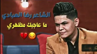 الشاعر رضا العبادي ماعاجبك مضهري جعل مهند العزاوي يجهش بالضحگ لجمال أبياته 