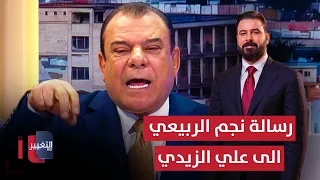رسالة نجم الربيعي الى علي الزيدي رئيس الحكومة الجديدة دندنها