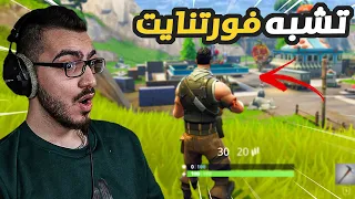 شخص برمج لعبة تشبه فورتنايت 100 مستحيل تصدق 