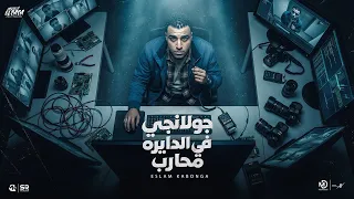 جولانجي في الدايره محارب   اسلام كابونجا                                             دندنها