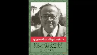 الفلسفة المادية وتفكيك الإنسان عبد الوهاب المسيري كتاب صوتي 