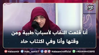 أنا قلعت النقاب لأسباب طبية ومن وقتها وأنا مش قادرة أقابل حد وفي اكتئاب حاد أعمل ايه 