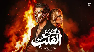 دموع جوا القلب                                                             يونيك و كرز دندنها