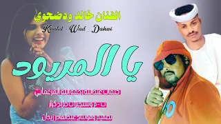 يالمريود الفنان خالد ودضحوي 2023 New 