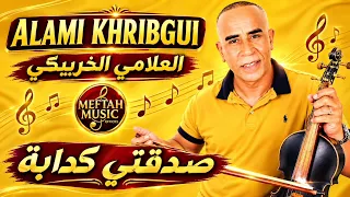 Alami khribgui - sdakti keddaba - العلامي الخريبگي - صدقتي كدابة 