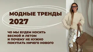 МОДА 2027: главные тренды весны и лета, которые у вас УЖЕ ЕСТЬ!