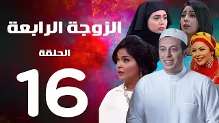 مسلسل الزوجة الرابعة الحلقة السادسة عشر 16 Al Zawga Al Rab3a Series Eps  مسلسل الزوجة الرابعة الحلقة السادسة عشر 16 Al Zawga Al Rab3a Series Eps
