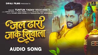 जल ढारा जाके शिवाला (Jal Dhara Jake Shiwala) | Tuntun Yadav Bolbam Song 2026 | New Bolbam Song