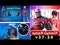 Download Lagu كل شئ عن تحديث الجديد 37.30 ❗😱 حزمة وجوائز مجانية للجميع ➕ حدث الموسيقي ➕ تعاونات قادمة الى فورتنايت