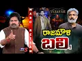 Maro Netram : రాజమౌళి బలి! | SS Rajamouli Comments | Varanasi | Shiva Explained | TV5 News