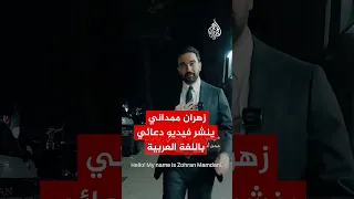 زهران ممداني ينشر فيديو دعائي باللغة العربية 