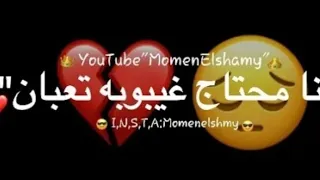 اغنية انا محتاج غيبوبه تعبان دندنها
