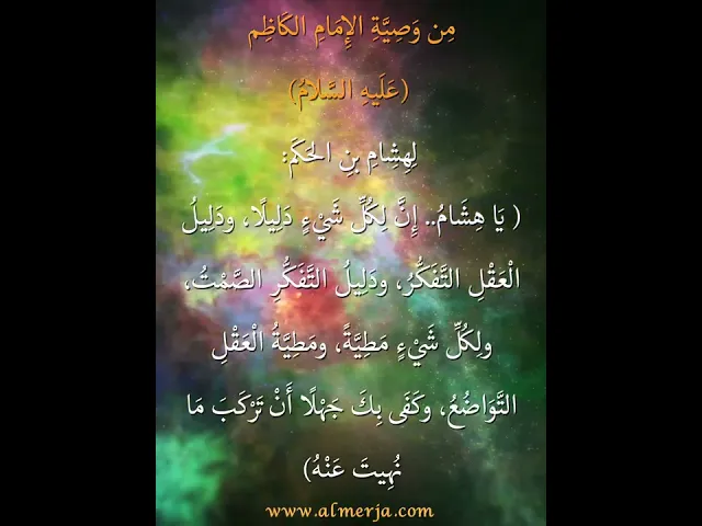 ⁣مِن وَصِيَّةِ الإِمَامِ الكَاظِم (عَلَيهِ السَّلامُ) لِهِشِامِ بنِ الحَكَم