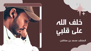 خلف الله على قلبي بدون موسيقى قلبي جبرني Kalby Jobarny محمد بن مخاشن  خلف الله على قلبي بدون موسيقى قلبي جبرني Kalby Jobarny محمد بن مخاشن