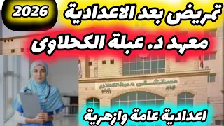 مدارس التمريض بعد الشهادة الاعدادية معهد د عبلة الكحلاوى يفتح باب التقديم للعام الدراسى 2026 2025 