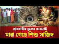 Lagu গ্রামবাসীর ভুলে পাইপ ভরে গেল মাটি দিয়ে ! ৩২ ঘণ্টার চেষ্টা ব্যর্থ হলো ! শিশু সাজিদ আর নেই । Sajid