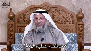      كيف تكون عظيم الهم ة    عثمان الخميس دندنها
